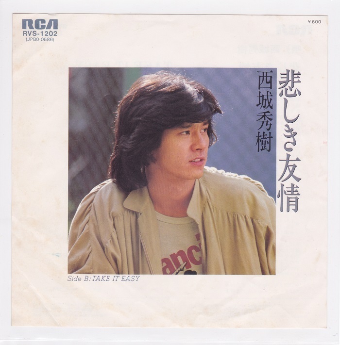 ■中古品■西城秀樹/悲しき友情 + take it easy(シングル盤) 筒美京平拍卖