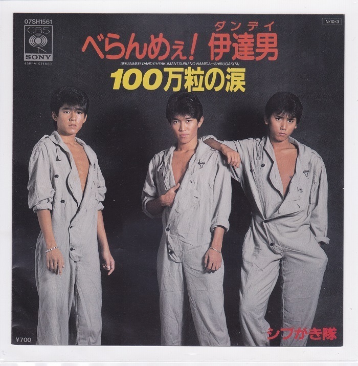 ■中古品■シブがき隊/べらんめぇ! 伊達男 + 100万粒の涙(シングル盤)拍卖
