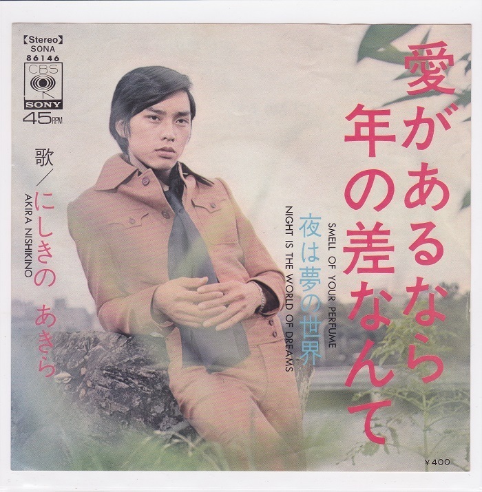 ■中古品■にしきのあきら/愛があるなら年の差なんて + 夜は夢の世界(シングル盤)拍卖