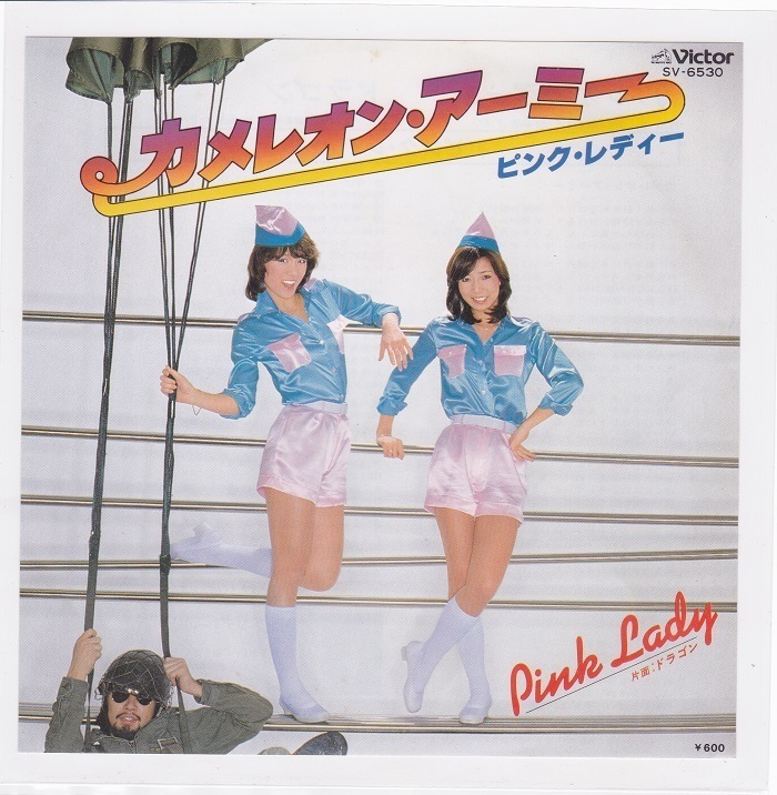 ■中古品■ピンク・レディー/カメレオン・アーミー + ドラゴン(シングル盤)拍卖