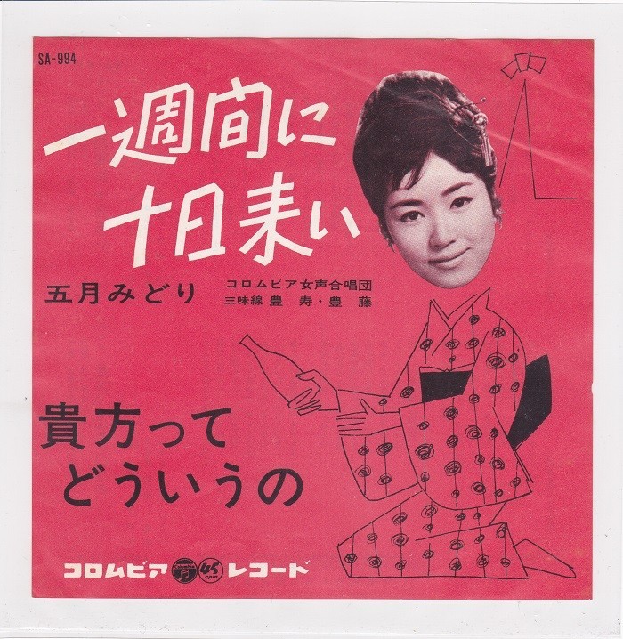 ■中古品■五月みどり/一週間に十日来い + 貴方ってどういうの(シングル盤)拍卖