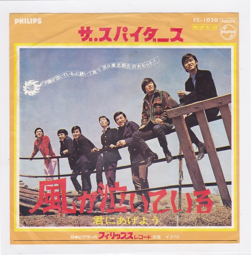 ■中古品■ザ・スパイダース/風が泣いている + 君にあげよう(シングル盤)拍卖