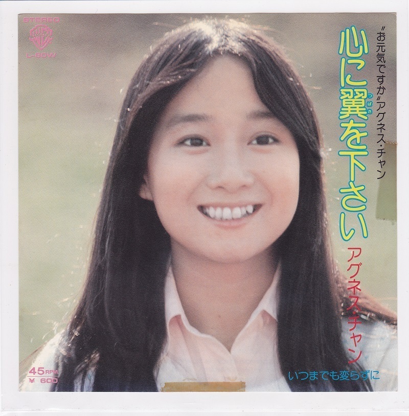 ■中古品■アグネス・チャン/心に翼を下さい + いつまでも変わらずに(シングル盤) 松本隆拍卖