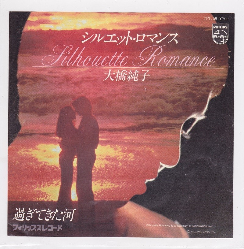 ■中古品■大橋純子/シルエット・ロマンス + 過ぎてきた河(シングル盤)拍卖