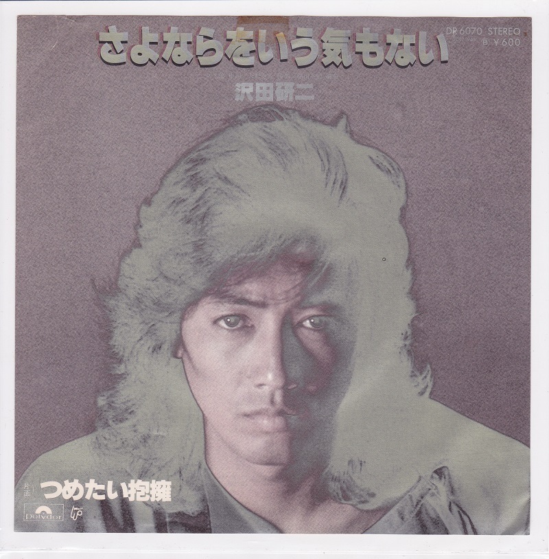 ■中古品■沢田研二/さよならをいう気もない + つめたい抱擁(シングル盤)拍卖