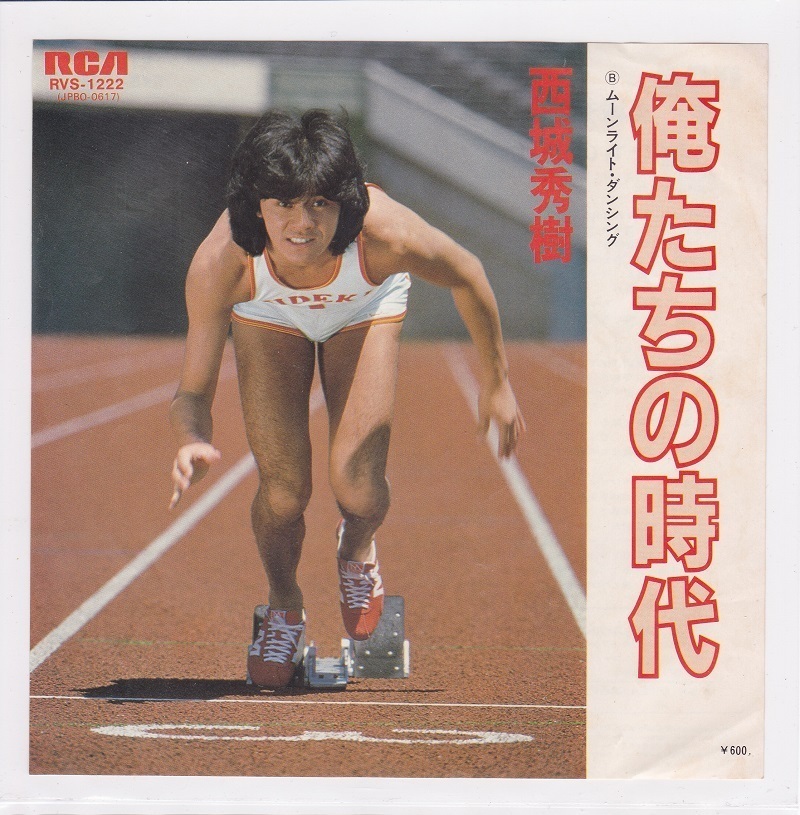 ■中古品■西城秀樹/俺たちの時代 + ムーンライト・ダンシング(シングル盤拍卖