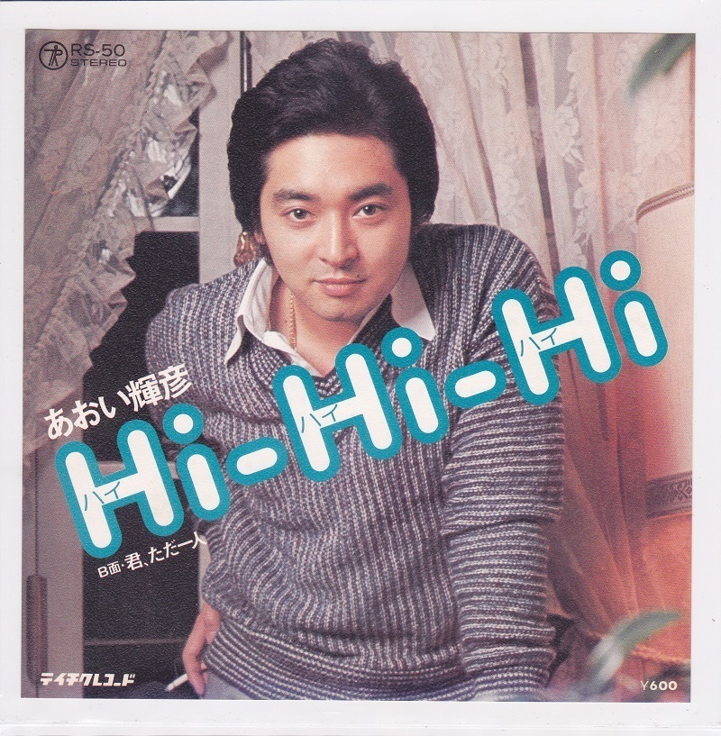 ■中古品■あおい輝彦/Hi-Hi-Hi + 君、ただ一人(シングル盤)拍卖