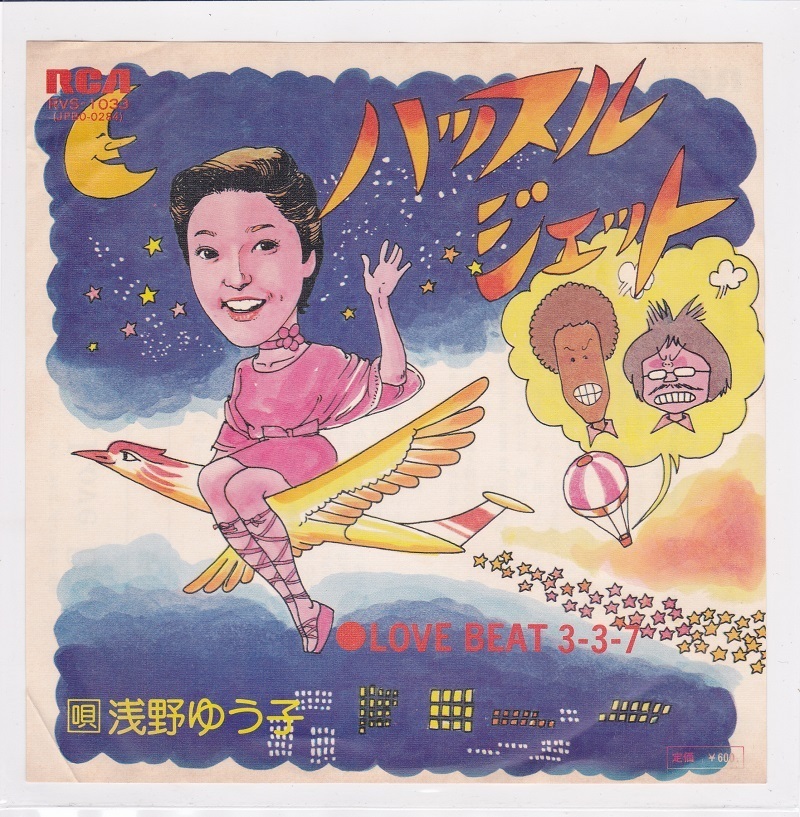 ■中古品■浅野ゆう子/ハッスル・ジェット + love beat 3-3-7(シングル盤)拍卖