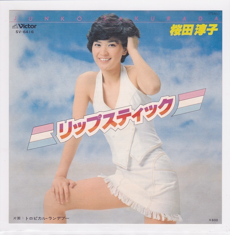 ■中古品■桜田淳子/リップスティック + トロピカル・ランデブー(シングル盤) 松本隆 筒美京平拍卖