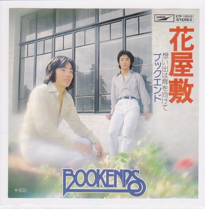 ■中古品■ブックエンド/花屋敷 + 想い出は背を向けて(シングル盤)拍卖