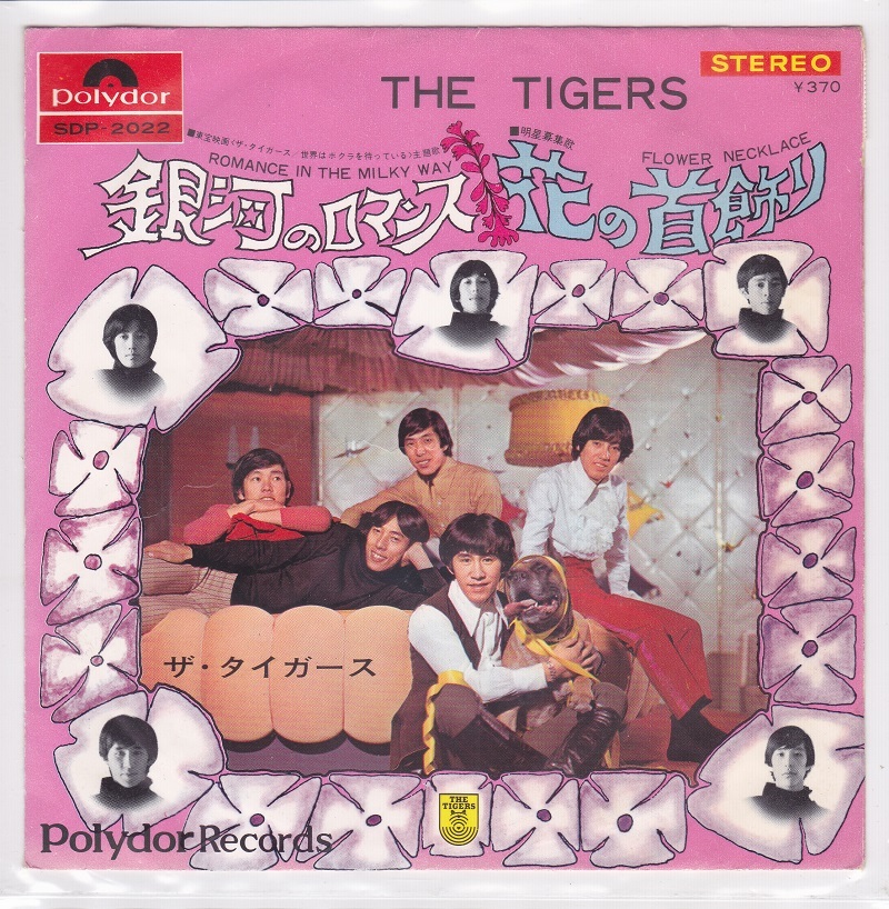 ■中古品■ザ・タイガース/銀河のロマンス + 花の首飾り(シングル盤) 沢田研二拍卖