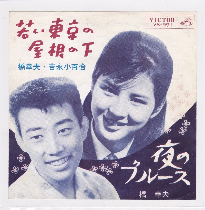 ■中古品■橋幸夫 吉永小百合/若い東京の屋根の下 + 夜のブルース(シングル盤)拍卖