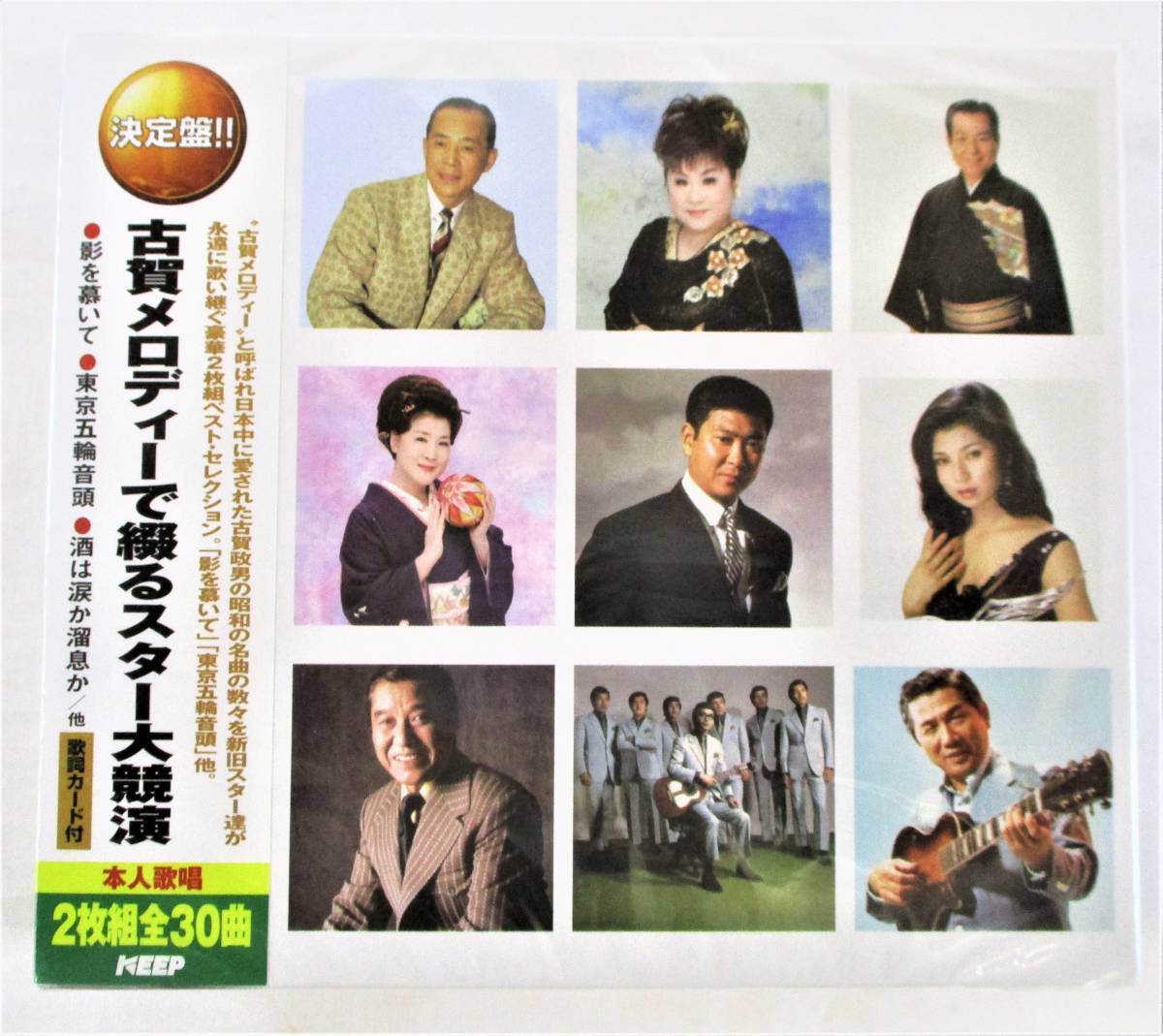 古賀メロディーで綴るスター大競演 影を慕いて 東京五輪音頭 酒は涙か溜息か CD 2枚組 新品 未開封拍卖