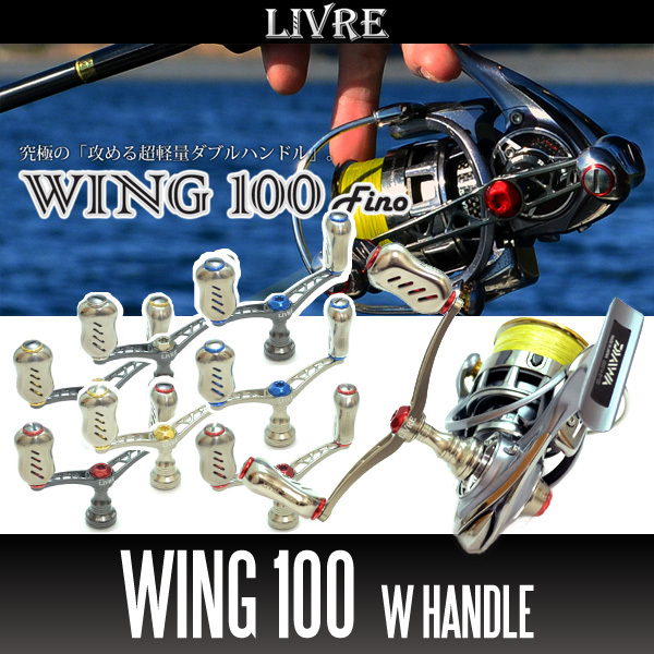 【リブレ/LIVRE】 WING 100 (スピニングリール用ダブルハンドル・エギング) (シマノS1用)/*拍卖
