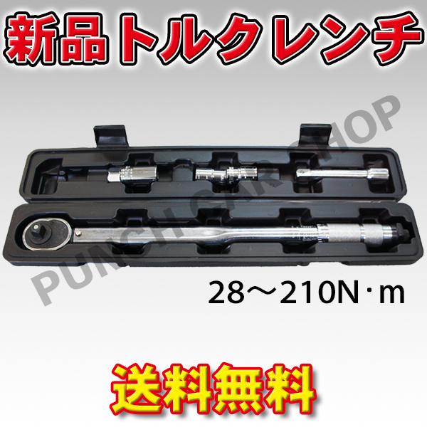 トルクレンチ 本州一律 送料無料 28-210N-m 17/19/21mmソケット エクステンションバー付 収納ケース付き プリセット式 PA19拍卖