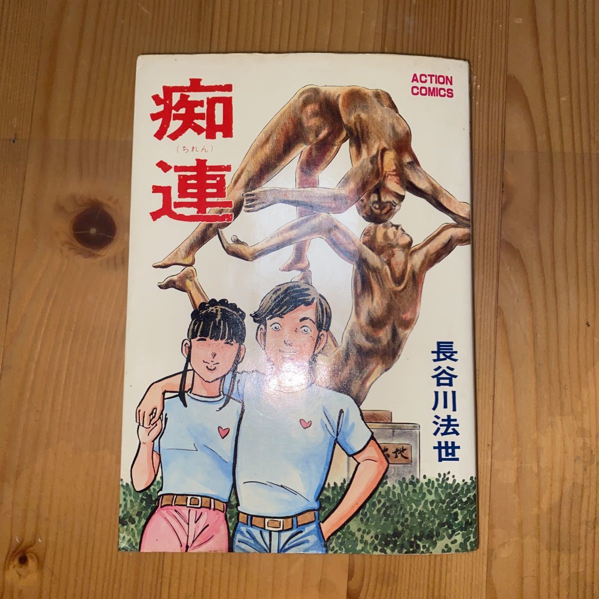 痴連◇1巻 昭和57年 初版 長谷川法世 熊本より カバー接着してます。拍卖