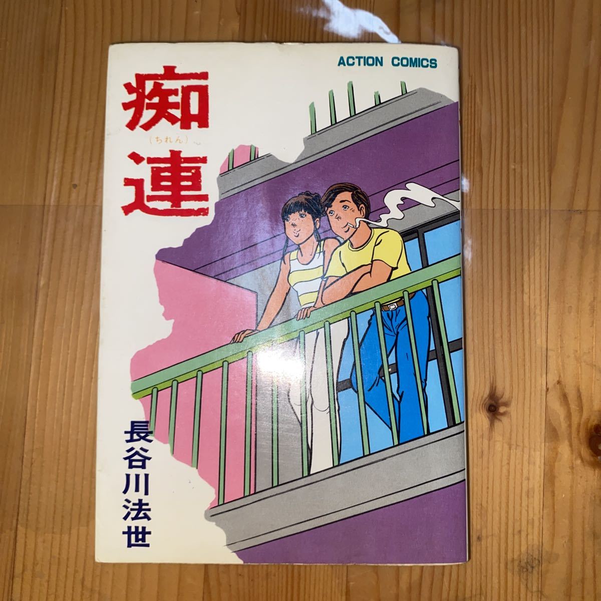 痴連◇3巻 昭和57年 初版 長谷川法世 熊本より カバー接着してます。拍卖