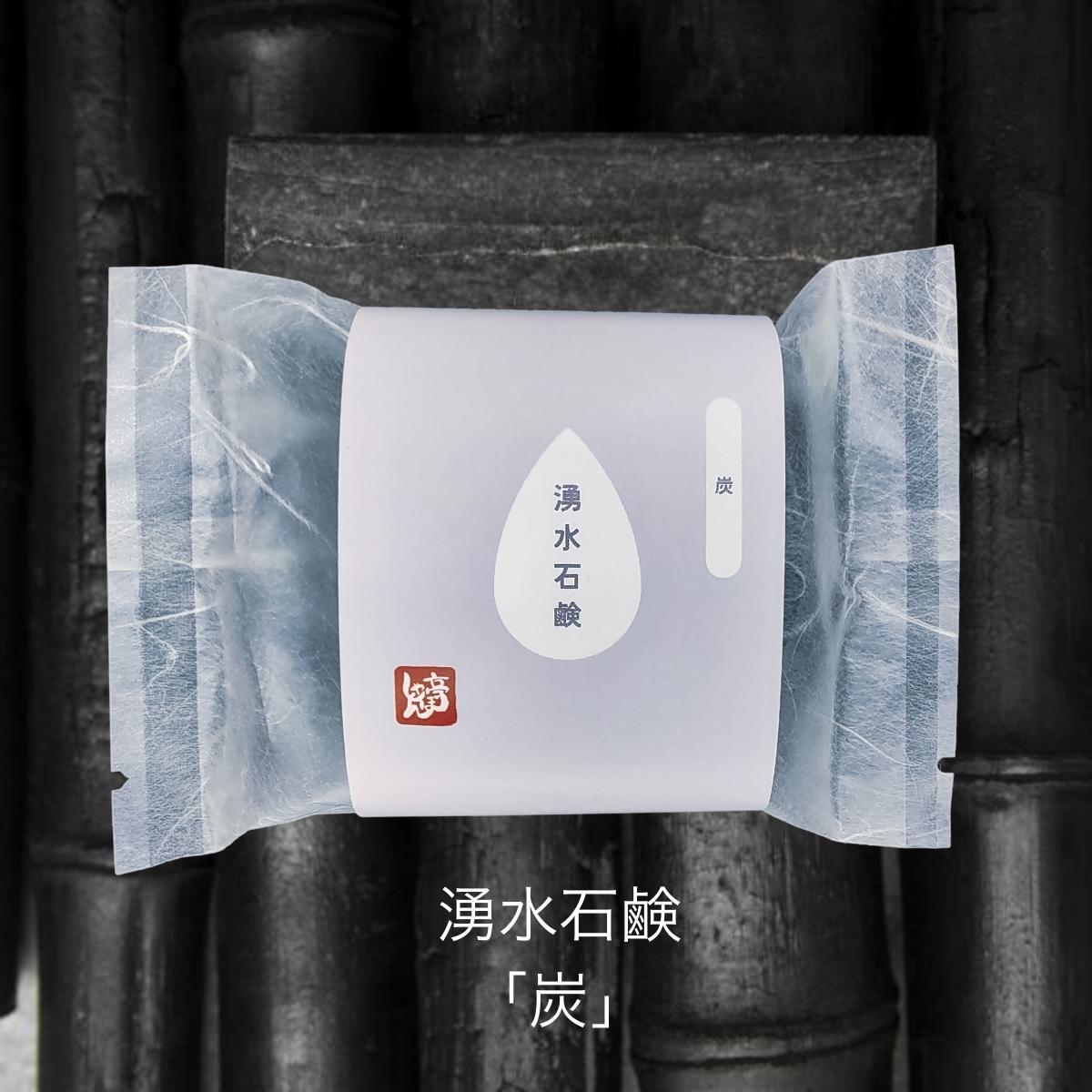 湧水石鹸 炭【 コールドプロセス石鹸 100g 】 湧水仕立て 原材料 コールドプロセス 手作り石けん 無添加 せっけん 洗顔拍卖