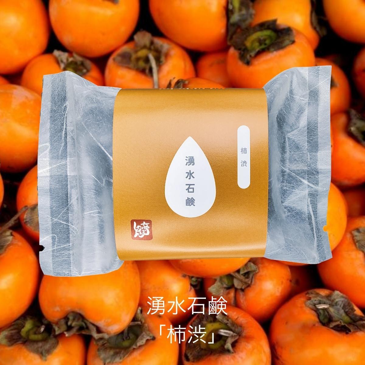 湧水石鹸 柿渋【 コールドプロセス石鹸 各100g 】 湧水仕立て 原材料 コールドプロセス 手作り石けん 無添加 せっけん 洗顔拍卖