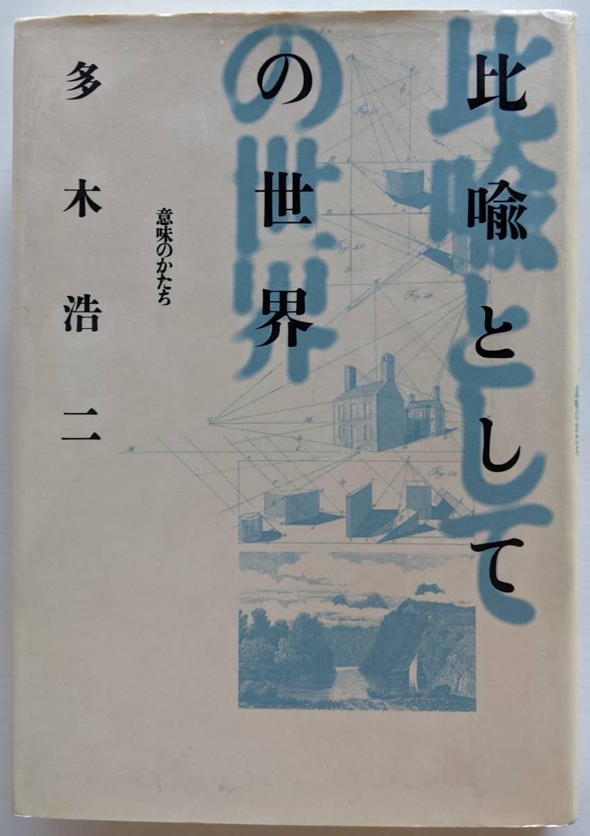 〈絶版〉 多木浩二(著) 『比喩としての世界』 初版 2500円~拍卖