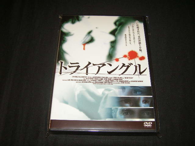 **トライアングル(2004)**のDVD (レンタル用ではありません)拍卖