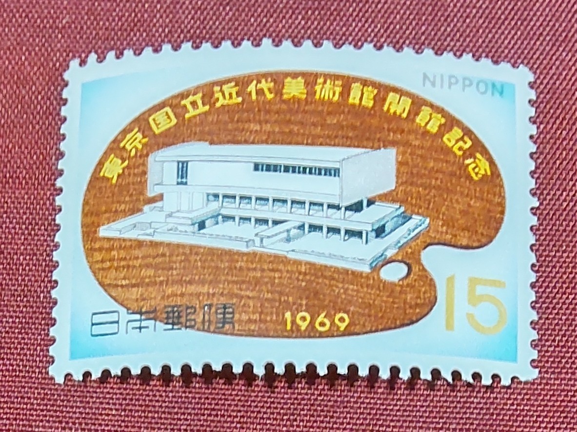 ☆未使用・記念切手 東京国立近代美術館開館記念 1969年☆拍卖