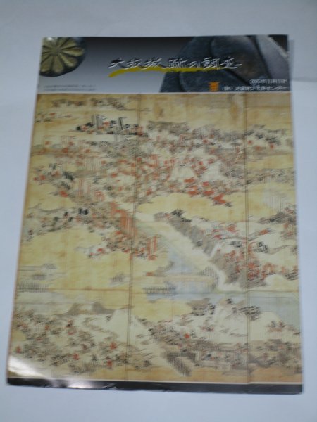 パンフレット■大阪城跡の調査 大阪文化財センター/2003年 発掘の様子/事故死者埋葬/出土物 4つ折拍卖