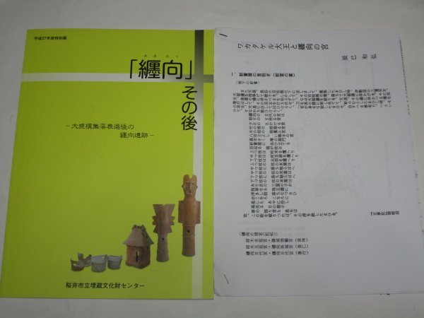 図録■大規模集落衰退後の纒向(巻向)遺跡「纒向その後」 桜井市立埋蔵文化財 +解説コピー「ワカタケル大王と巻向/大型建物廃絶後~」拍卖