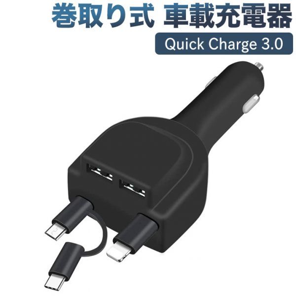 巻取り式 カーチャージャー シガーソケット USB 車載充電器 Power Delivery 3.0対応拍卖