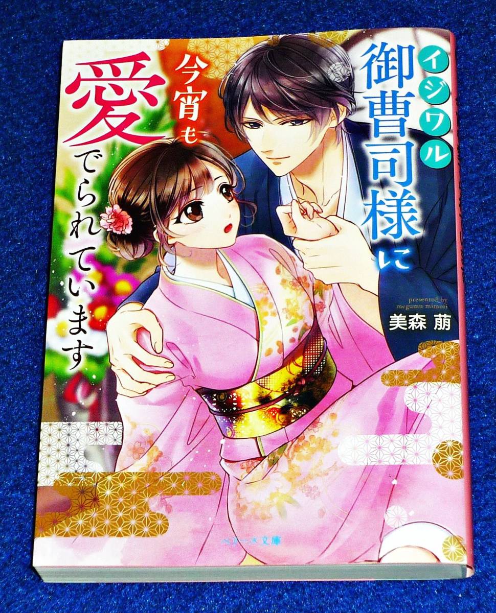 イジワル御曹司様に今宵も愛でられています (ベリーズ文庫) 文庫 ★ 美森 萠 (著), 紫真衣 (イラスト)【P01】拍卖
