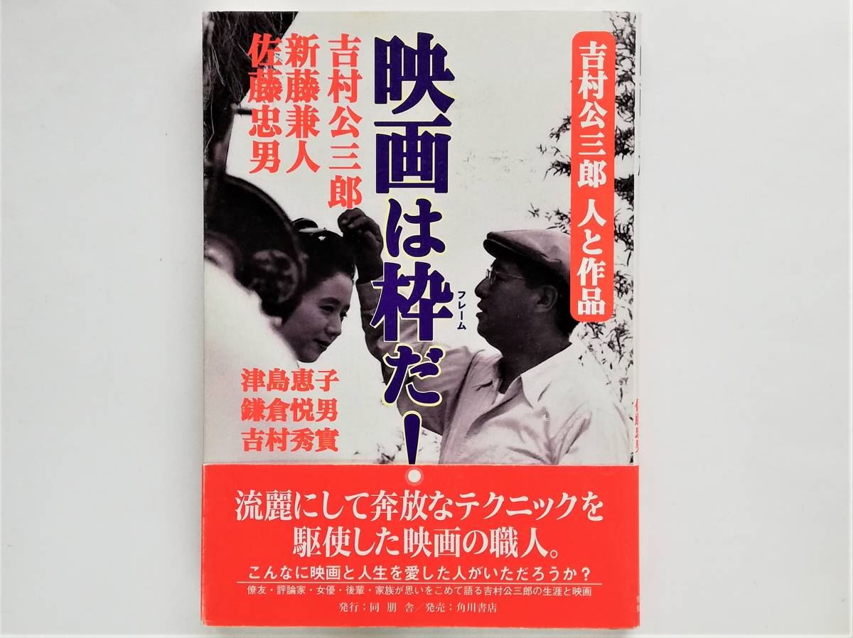 吉村公三郎 人と作品 映画は枠だ! 新藤兼人 津島恵子拍卖
