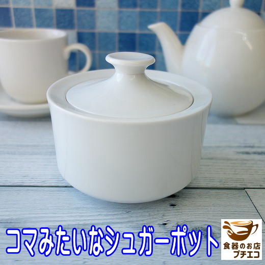シュガーポット コマの形 砂糖入れ 満水 350ml レンジ可 食洗機対応 美濃焼 日本製 調味料入れ 塩入れ 陶器 キャニスター 保存容器 北欧風拍卖