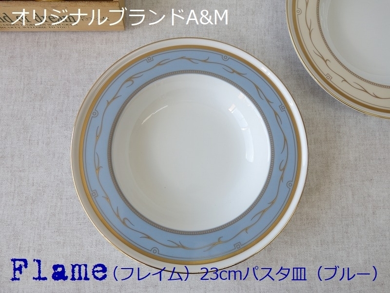 オリジナル ブランド 食器 A&M フレイム ブルー 23cm パスタ皿 深皿 レンジ不可 食洗機対応 美濃焼 日本製 高級 北欧風拍卖