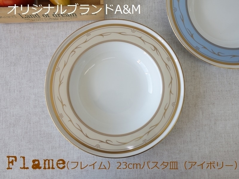 オリジナル ブランド 食器 A&M フレイム アイボリー 23cm パスタ皿 スープ皿 深皿 レンジ不可 食洗機対応 美濃焼 日本製 北欧風拍卖