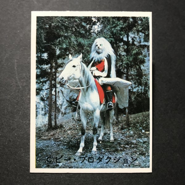 ★昭和当時物! ミニカード 大塩するめ 快傑ライオン丸 19番 駄菓子屋 昭和 レトロ 【管373】拍卖