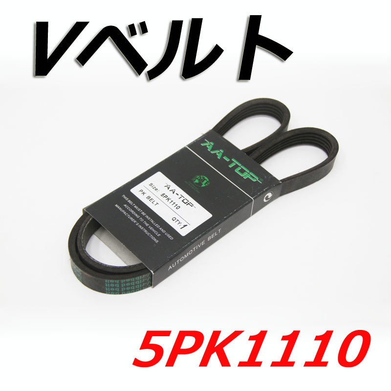 Vベルト 5PK1110 99365-91110 カルディナ ST195G 1996/01-拍卖
