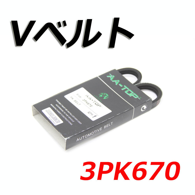 Vベルト 3PK670 AY140-30670 キューブ/キュービック BGZ11 2003/09-2005/05拍卖