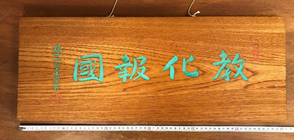 BA ■送料無料■ 奎堂 清浦奎吾 教化報国 扁額 青雲謹刻 内閣総理大臣 書道 木製 看板 中央教化団 インテリア レトロ アンティーク /くYUら拍卖