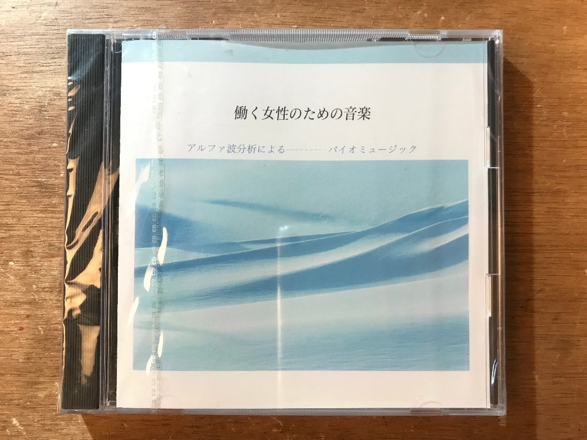 DD-7638 ■送料無料■ 働く女性のための音楽 アルファ波分析による バイオミュージック 癒し リラックス ●未開封 CD 音楽 MUSIC /くKOら拍卖