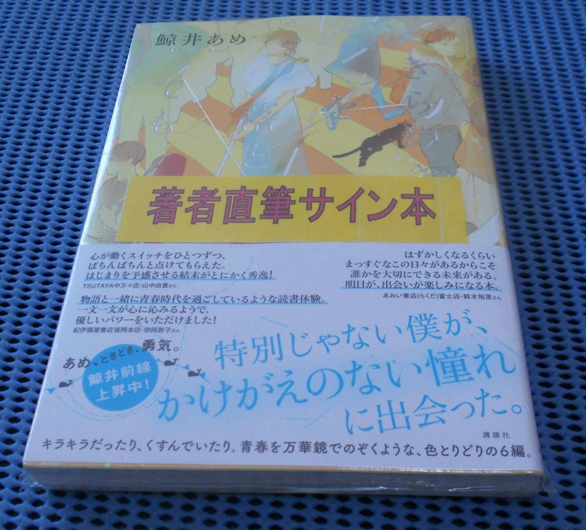 ★筆者直筆サイン本+サイン本限定 書き下ろしショートストーリー付★未読品★講談社★鯨井あめ★きらめきを落としても★初版 第1刷★拍卖