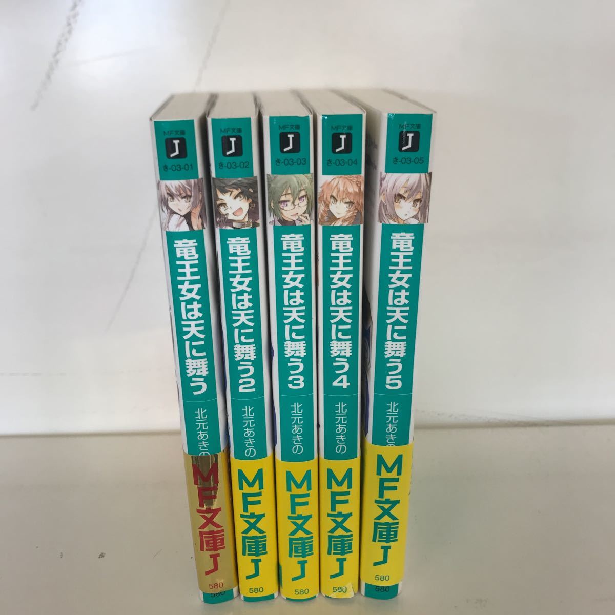 竜王女は天に舞う 全5巻完結セット 北元あきの ライトノベル文庫拍卖