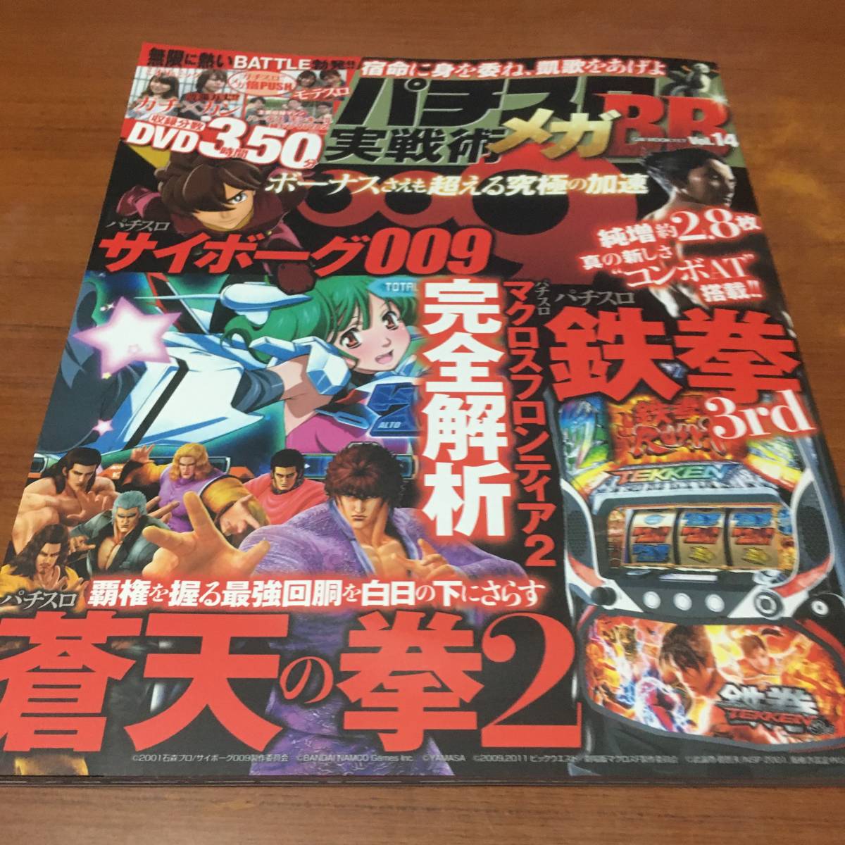2014年 パチスロ実践術メガBB Vol.14 鉄拳3、マクロスフロンティア2、蒼天の拳2、サイボーグ009等拍卖