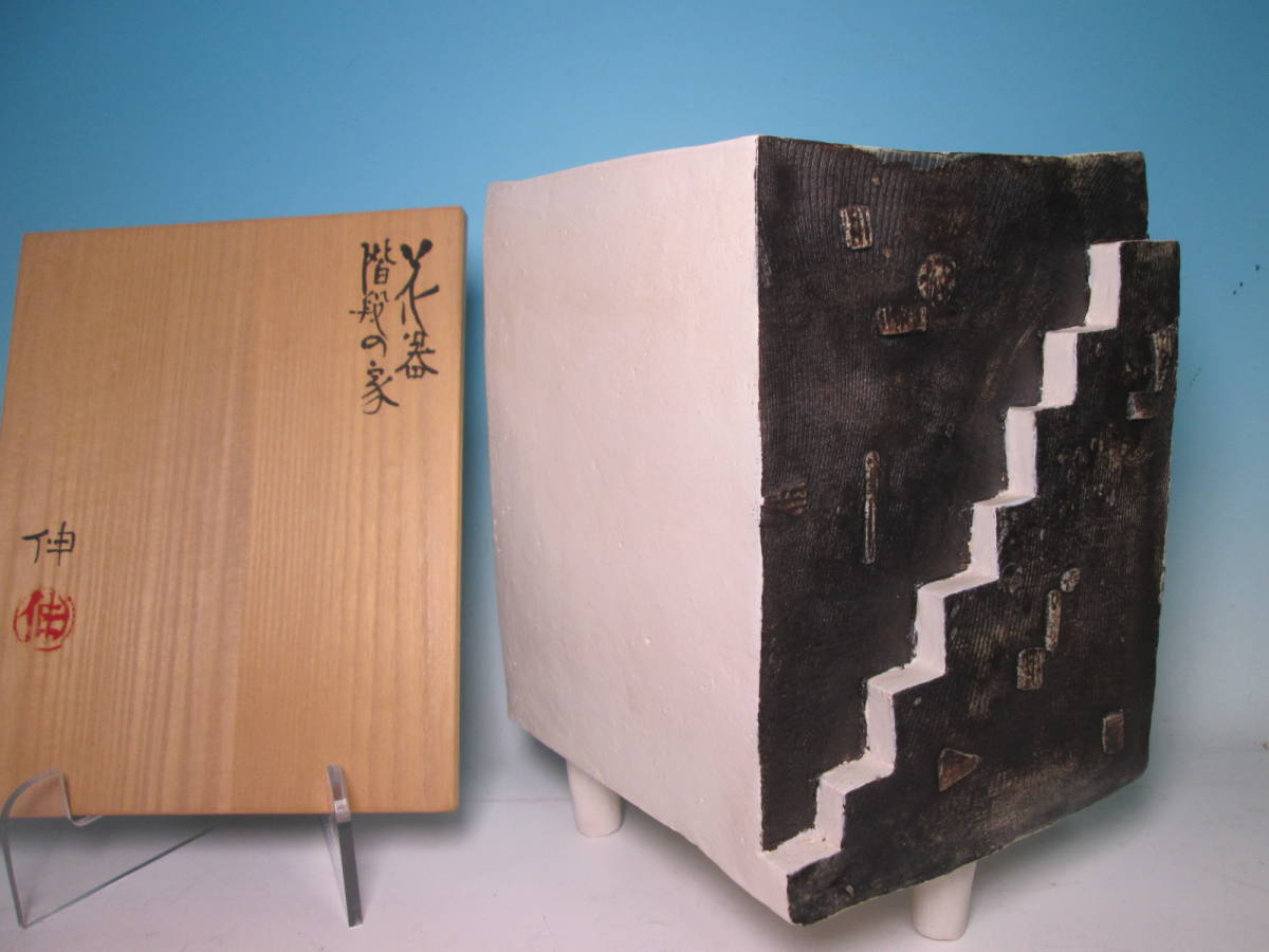 ☆人気現代陶芸家 藤平伸 希少作品 『階段の家』H27cm 共箱 オブジェ 花瓶 花生け 京焼拍卖