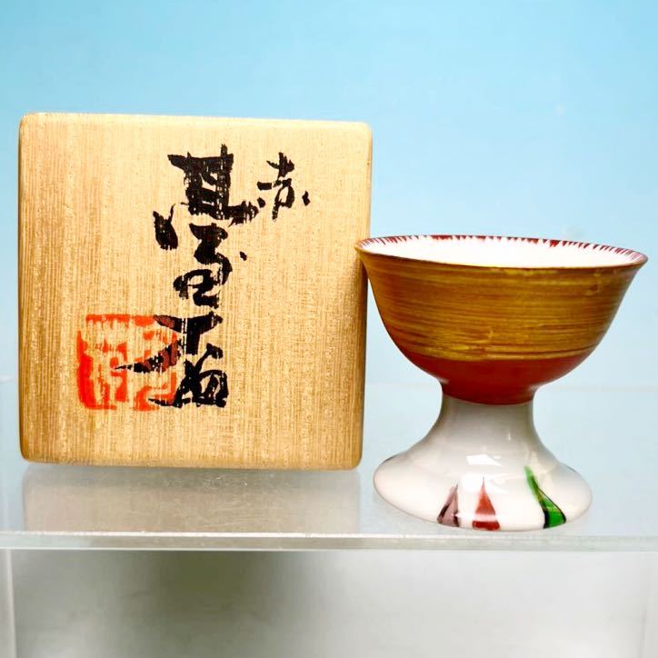 ☆ 名工 八塔亭二寧 村田陶苑 赤高台盃 赤絵 メダカ(共箱共布)茶道具 ぐい呑み 酒器 拍卖