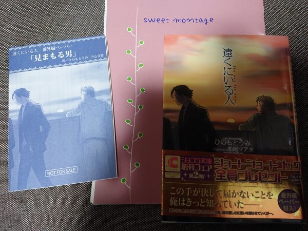 ペーパー付★BLNひのもとうみ/松尾マアタ「遠くにいる人」ショコラ文庫+「sweet montage」番外編同人誌拍卖