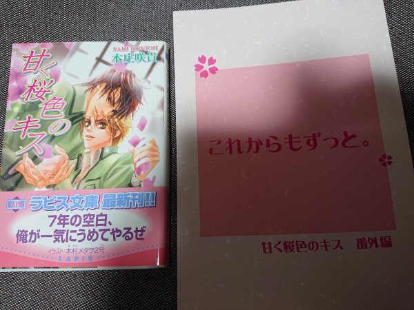 即決★BLN本庄咲貴/木村メタヲ2号「甘く桜色のキス」ラピス文庫+「これからもずっと。」番外編同人誌拍卖