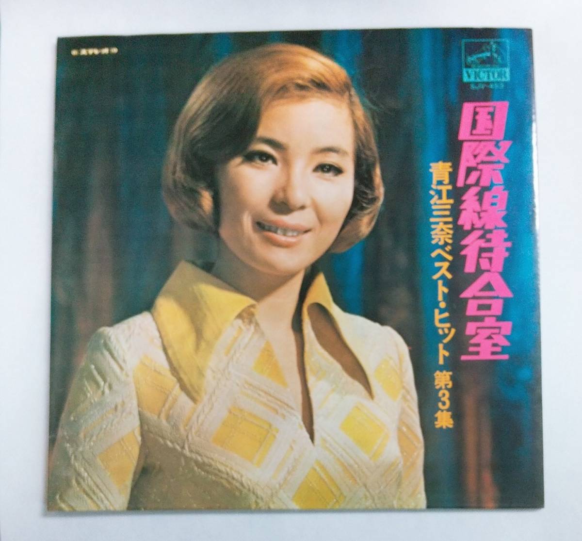 LPレコード/青江美奈/国際線待合室/SJV-453/J-POP/マト番VLY2393,VLY2394 №046拍卖