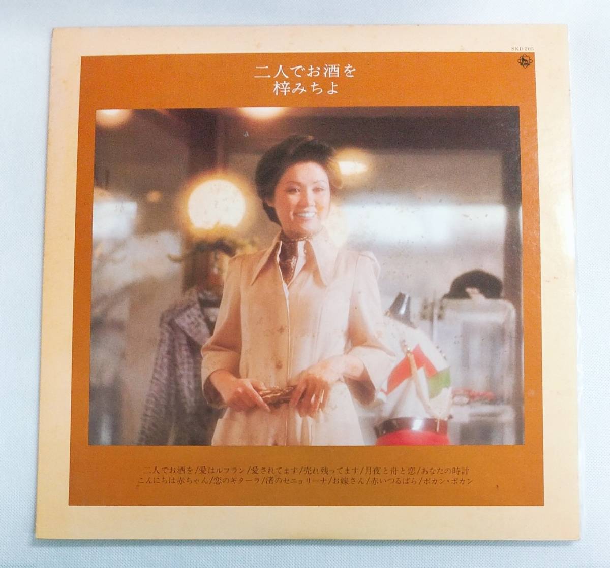 LPレコード/梓みちよ/二人でお酒を/SKD205/J-POP/マト番SKLB7233-3,SKLB7234-B-1 №043拍卖