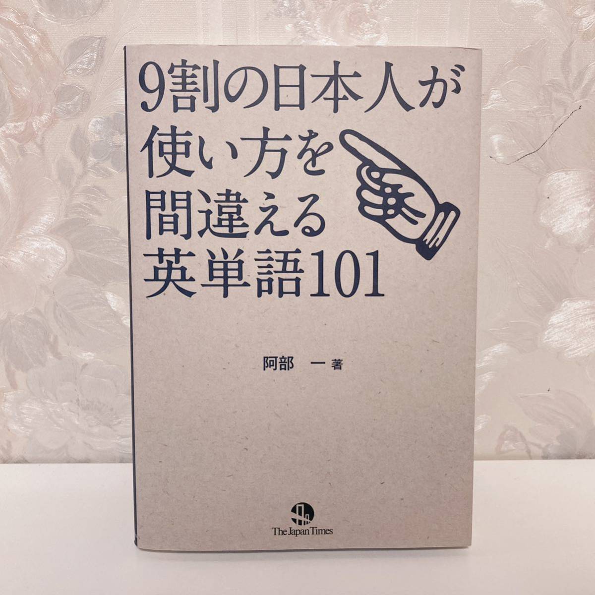 【絶版希少本】 9割の日本人が使い方を間違える英単語101 ジャパンタイムズ拍卖