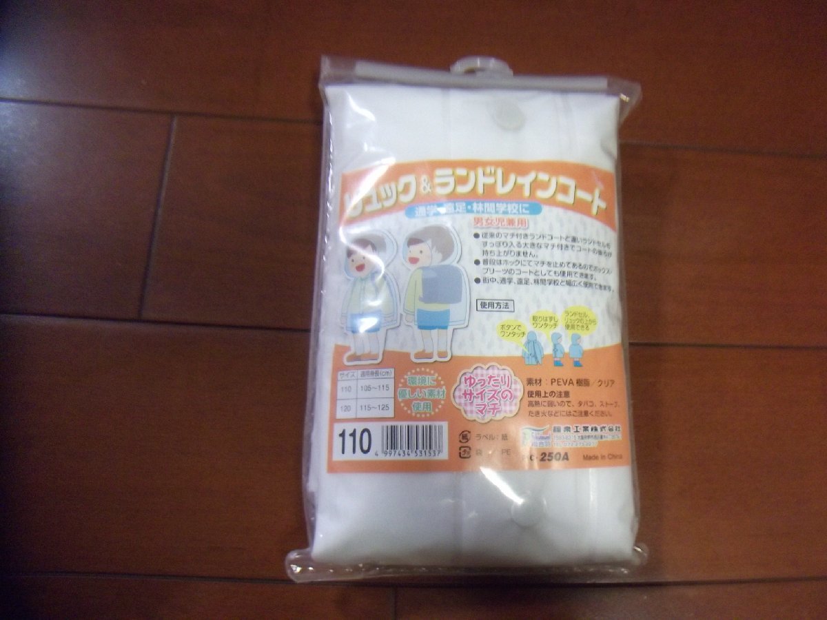新品 男女児兼用 リュック&ランドレインコート レインコート サイズ110 雨合羽 クリックポスト発送可 切手可拍卖